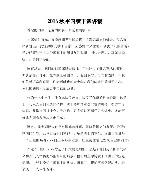 2016秋季国旗下演讲稿