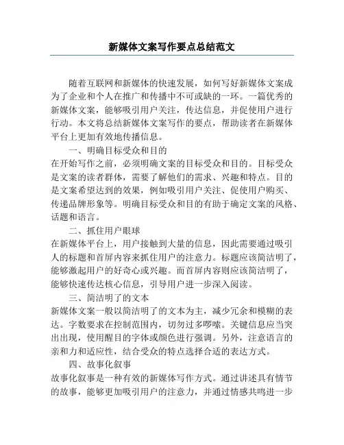 新媒体文案写作要点总结范文