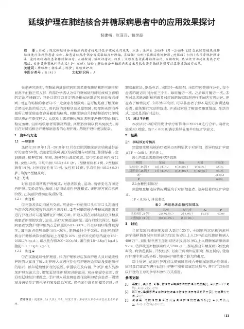 延续护理在肺结核合并糖尿病患者中的应用效果探讨