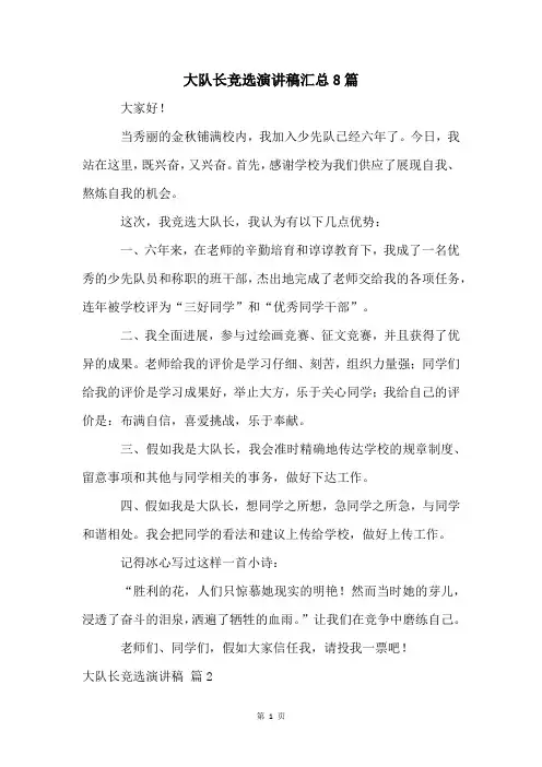 大队长竞选演讲稿汇总8篇