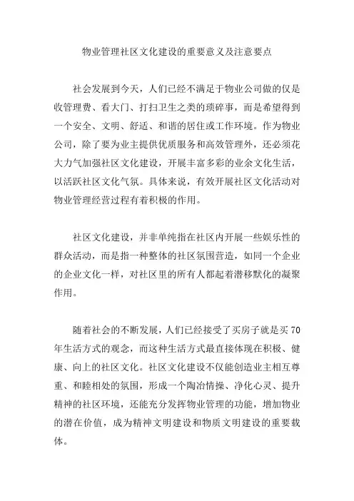 物业管理社区文化建设的重要意义及注意要点【精编版】