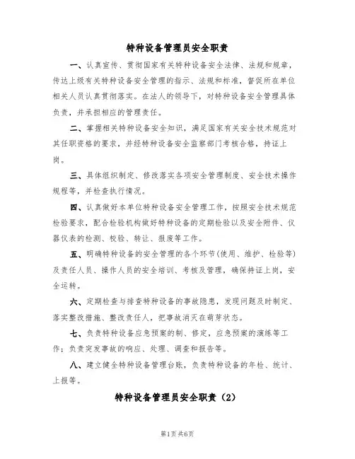 特种设备管理员安全职责（5篇）