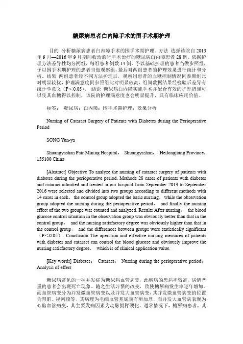 糖尿病患者白内障手术的围手术期护理