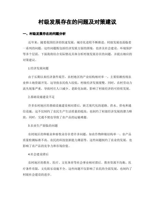 村级发展存在的问题及对策建议