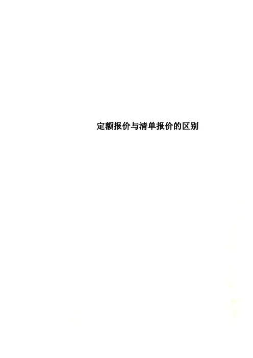 定额报价与清单报价的区别