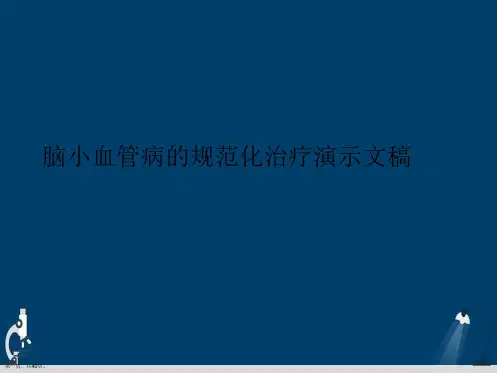 脑小血管病的规范化治疗演示文稿