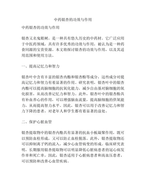 中药银杏的功效与作用