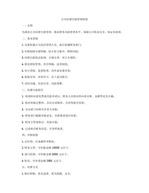 公司结算付款管理制度