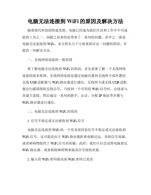 电脑无法连接到WiFi的原因及解决方法