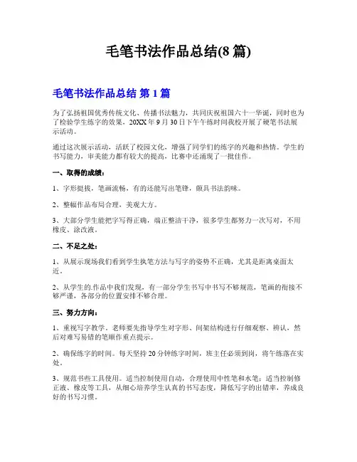 毛笔书法作品总结(8篇)