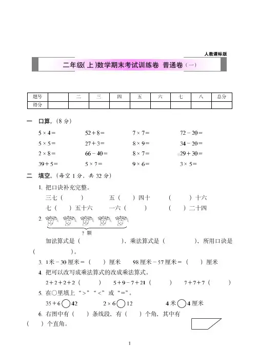 2018-2019年人教课标版二年级(上)数学期末全真测试试卷(共2套)附答案20