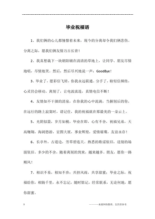 毕业祝福语