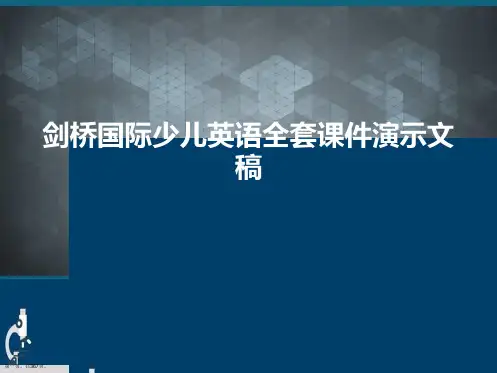 剑桥国际少儿英语全套课件演示文稿
