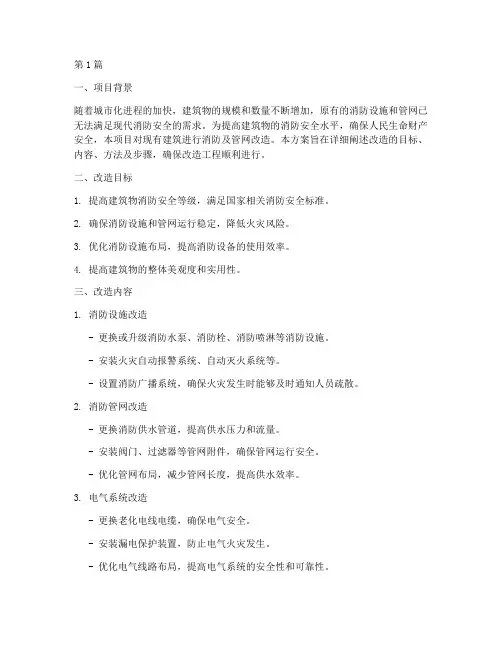 消防及管网改造施工方案(3篇)