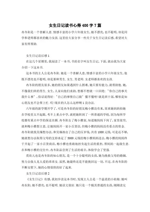 女生日记读书心得400字7篇