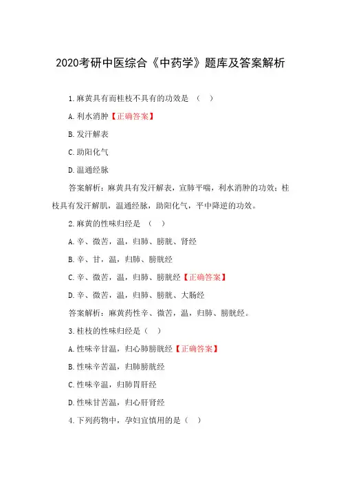 2020考研中医综合《中药学》题库及答案解析