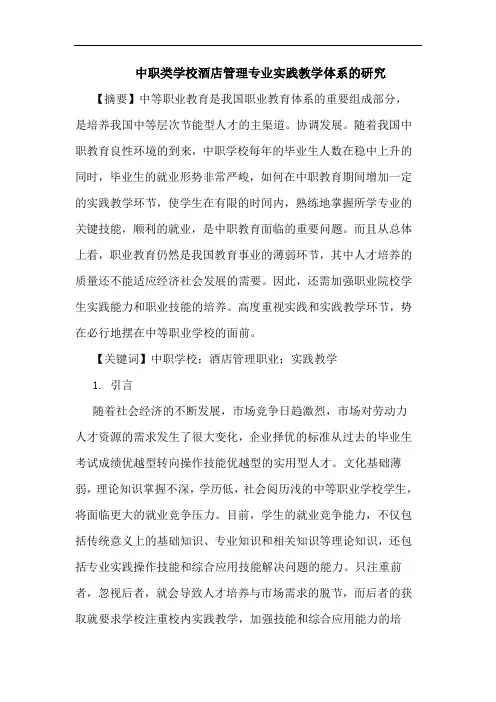 中职类学校酒店管理专业实践教学体系