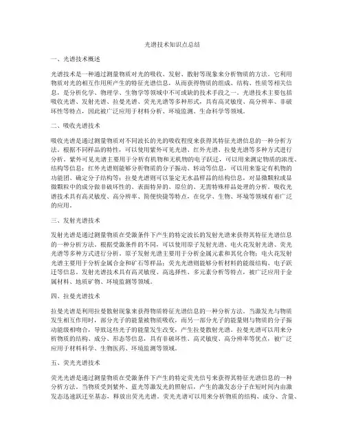 光谱技术知识点总结