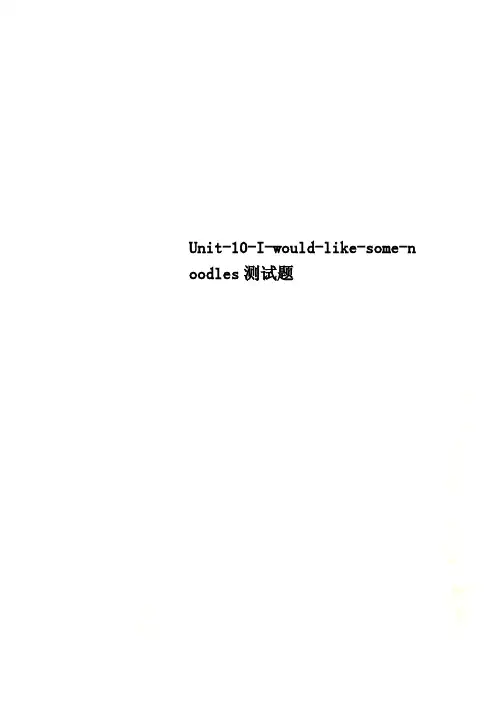 Unit-10-I-would-like-some-noodles测试题