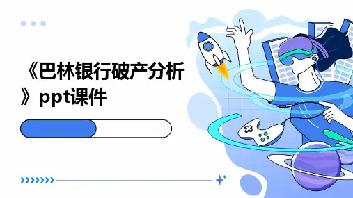 《巴林银行破产分析》课件