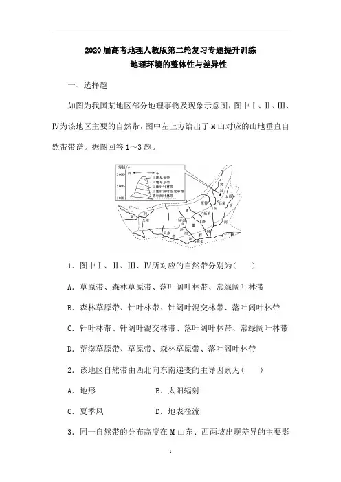高考地理人教版第二轮复习专题提升训练：地理环境的整体性与差异性(含解析)