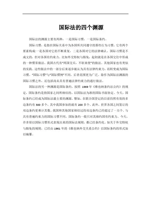 国际法的四个渊源