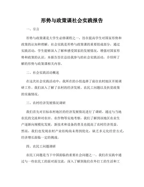 形势与政策课社会实践报告