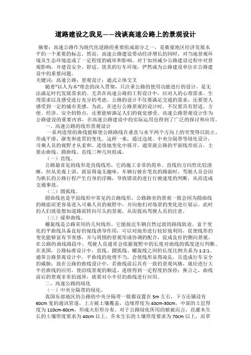 道路建设之我见——浅谈高速公路上的景观设计