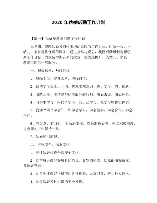 2020年秋季后勤工作计划