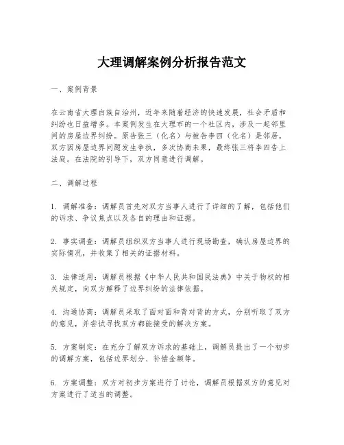 大理调解案例分析报告范文