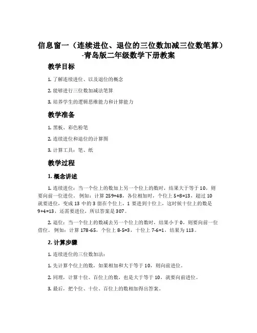 信息窗一(连续进位、退位的三位数加减三位数笔算)-青岛版二年级数学下册教案