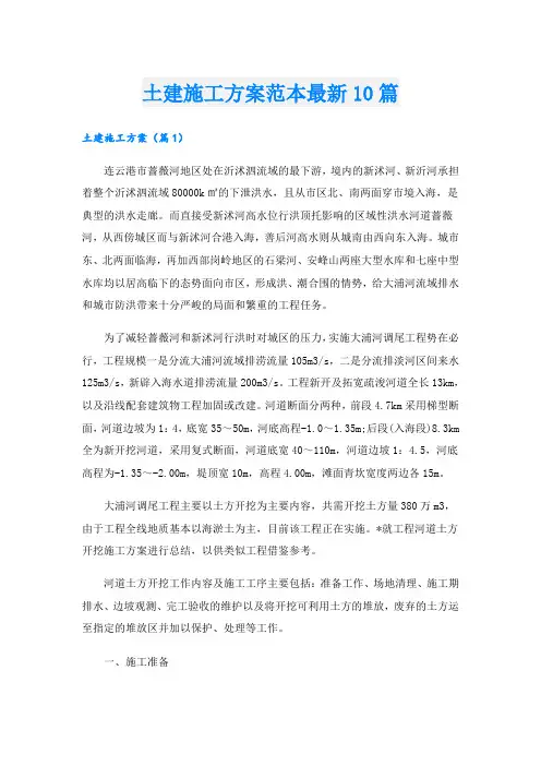 土建施工方案范本最新10篇