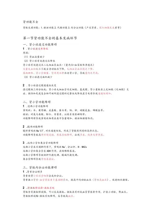 病理生理学整理18.肾功能不全