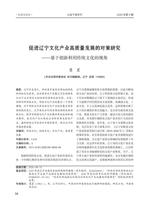 促进辽宁文化产业高质量发展的对策研究——基于创新利用传统文化的视角