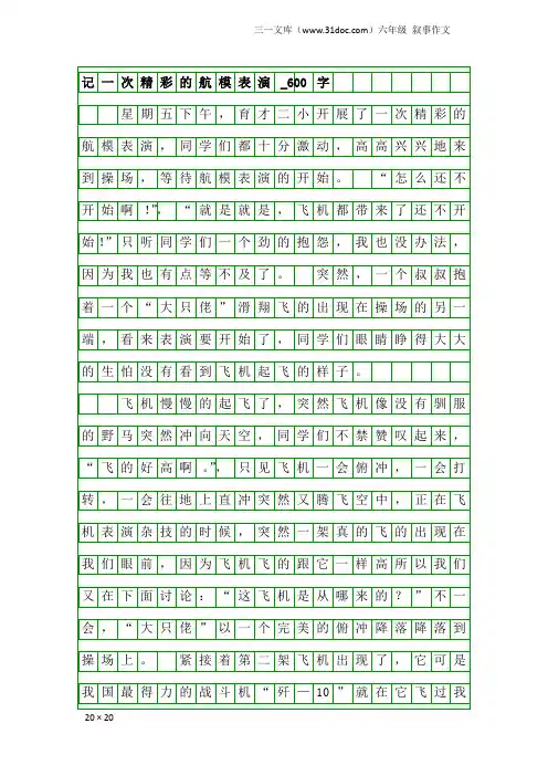 六年级叙事作文：记一次精彩的航模表演_600字