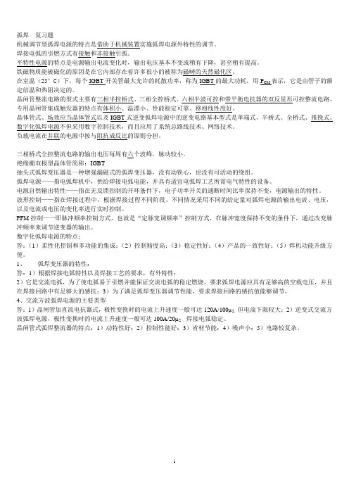 现代弧焊电源及其控制  复习题