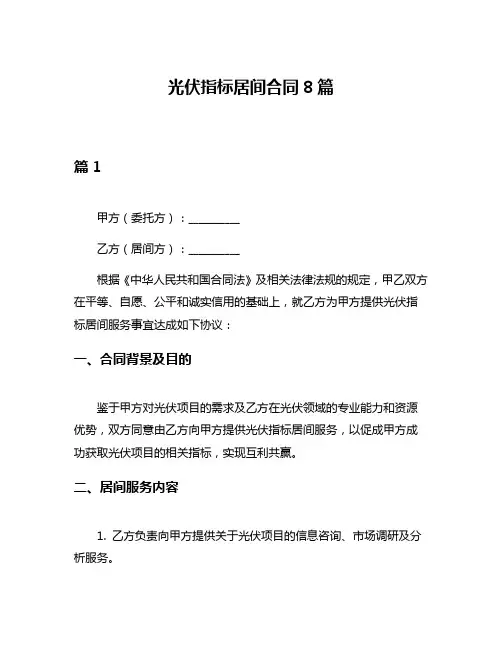 光伏指标居间合同8篇