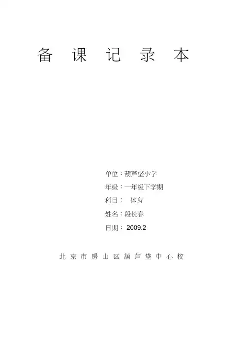 ☆小学一年级体育全套的教案已整理