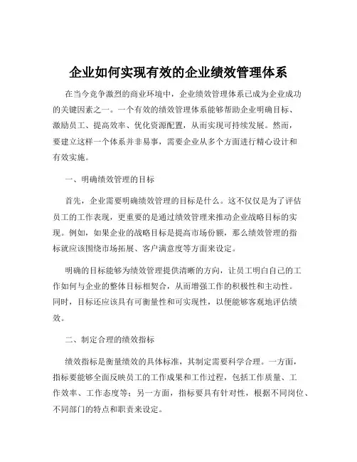 企业如何实现有效的企业绩效管理体系