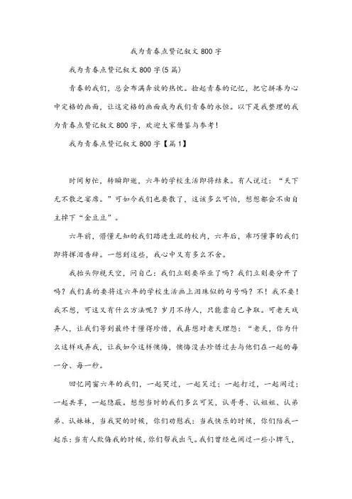 我为青春点赞记叙文800字