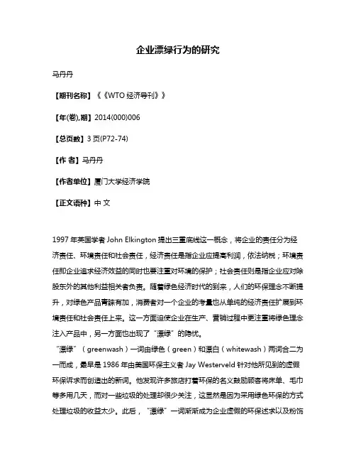 企业漂绿行为的研究