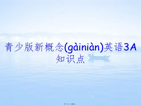 青少版新概念英语3A知识点