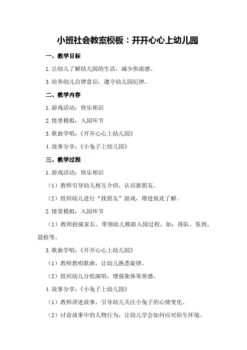 小班社会教案模板：开开心心上幼儿园