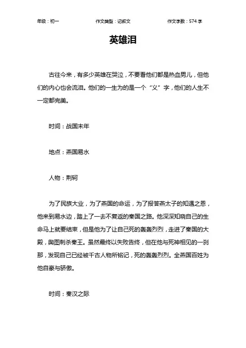 英雄泪作文【初中初一600字】