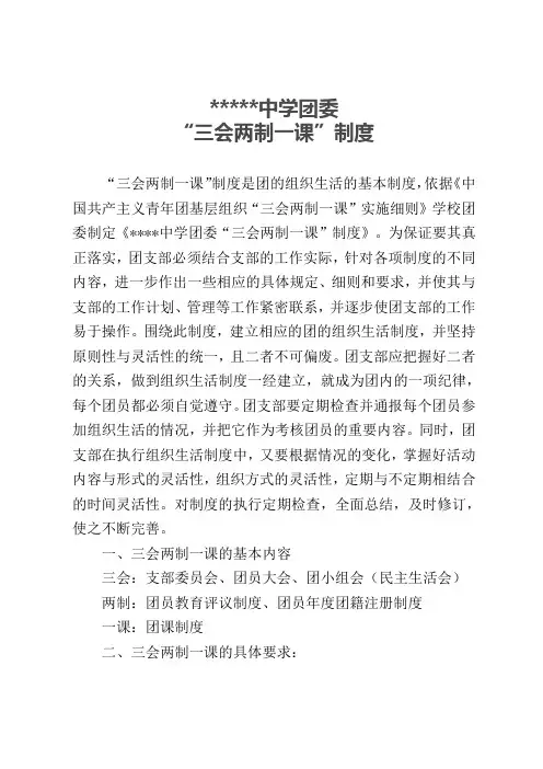 中学团委“三会两制一课”制度
