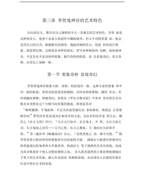 李贺鬼神诗的艺术特色