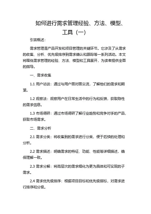 如何进行需求管理经验、方法、模型、工具(一)