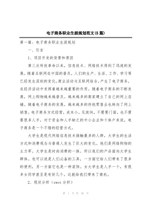 电子商务职业生涯规划范文(5篇)