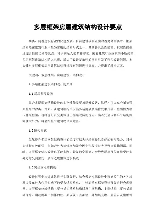 多层框架房屋建筑结构设计要点
