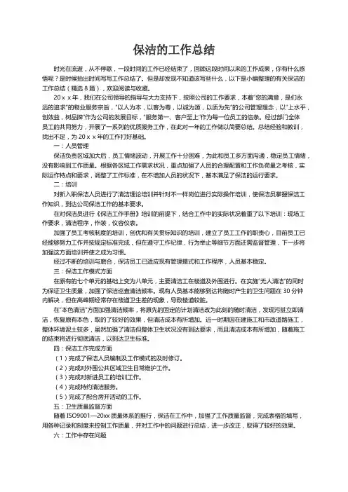 有关保洁的工作总结（精选8篇）